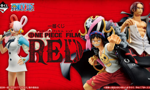 ワンピース Film Red 一番くじ 8月27日よりセブンイレブン等で全国発売