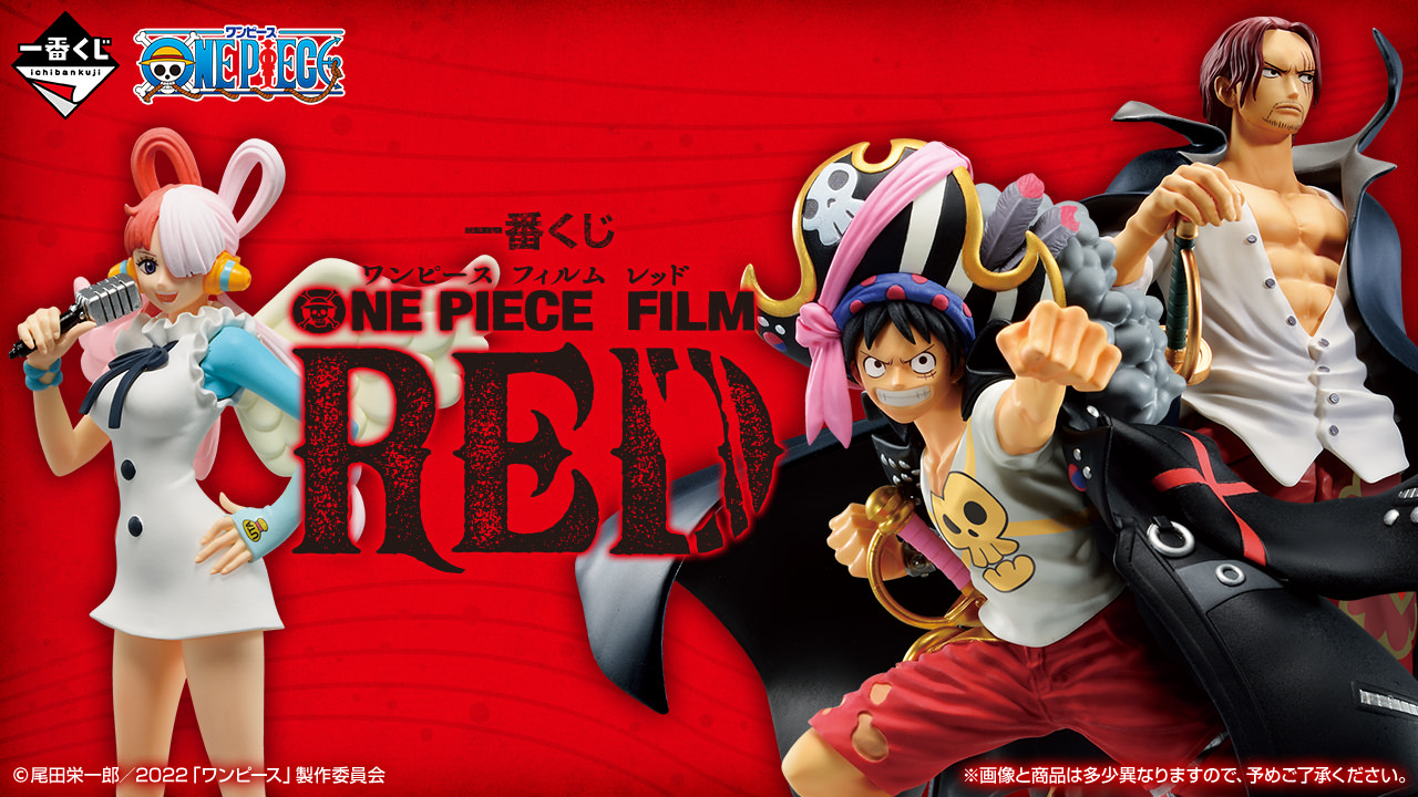 ワンピース FILM RED 一番くじ 8月27日よりセブンイレブン等で