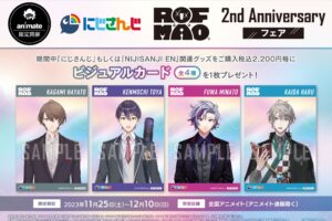 にじさんじ ROF-MAO 2周年 フェア in アニメイト 11月25日より開催!