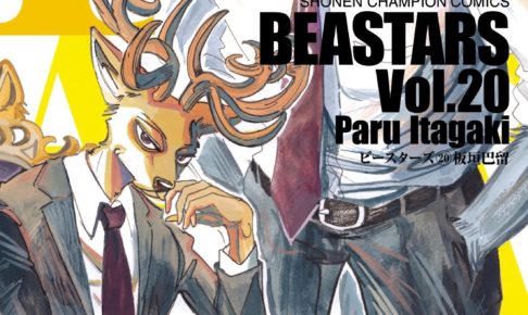 板垣巴留 Beastars ビースターズ 第巻 8月6日発売