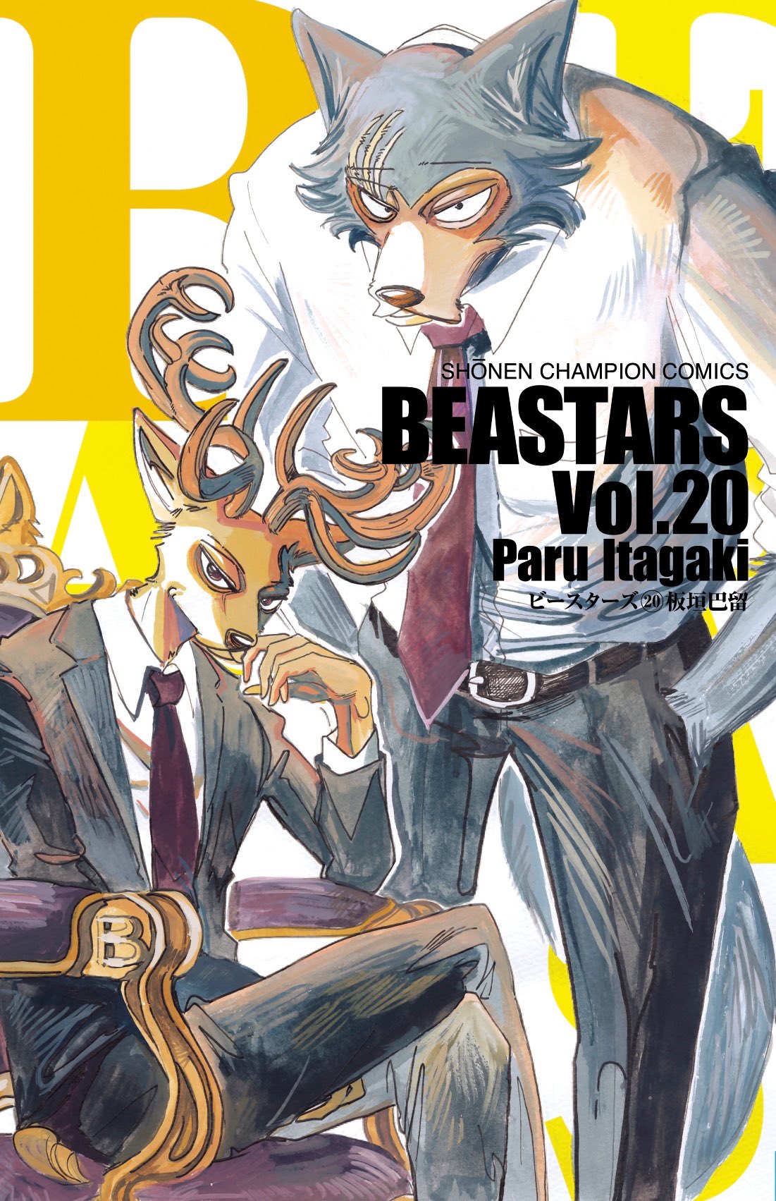 板垣巴留「BEASTARS」(ビースターズ) 第20巻 8月6日発売!