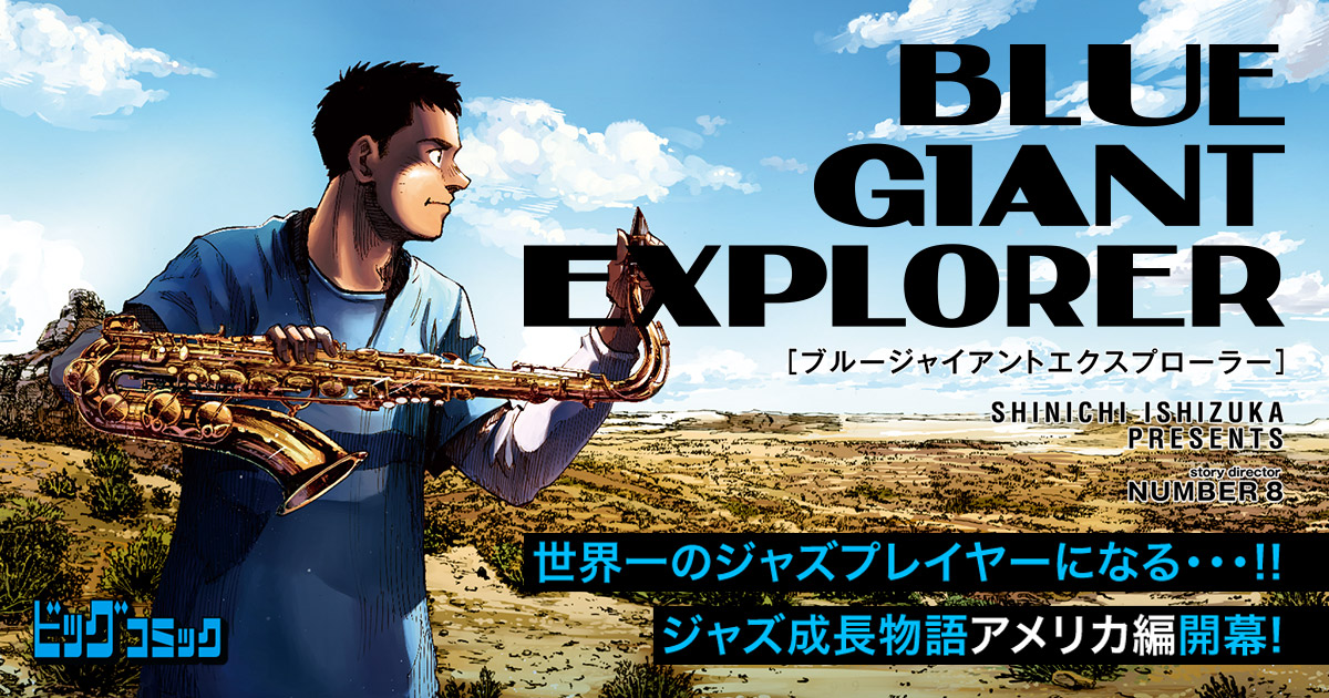 石塚真一「BLUE GIANT EXPLORER」第1巻 10月30日発売!