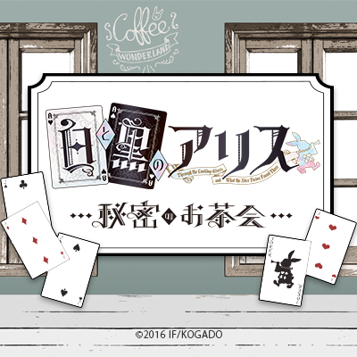 ゲーム「白と黒のアリス」x AREA-Q(東京・原宿) 9/8〜10/1まで開催！