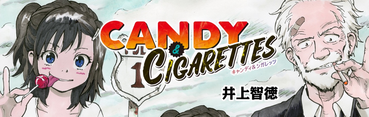 井上智徳 Candy Cigarettes 最新刊8巻 年12月18日発売