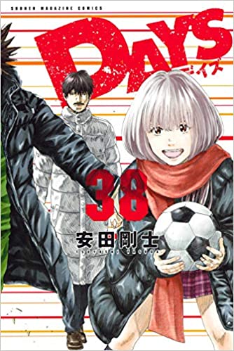 安田剛士 Days デイズ 第38巻 2020年5月15日発売
