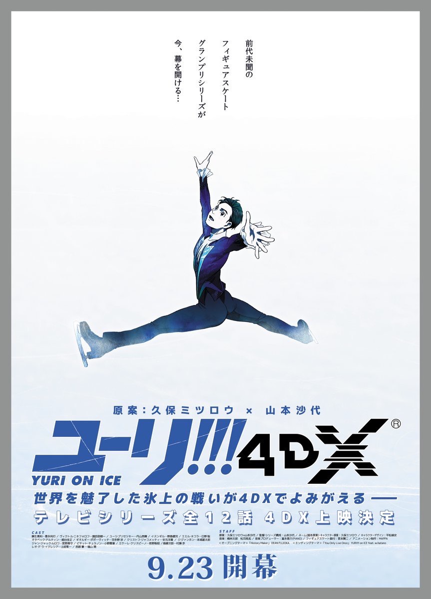 アニメ「ユーリ!!! on ICE」ユーリ!!! 4DX 公開記念カフェ 9/23〜開催！