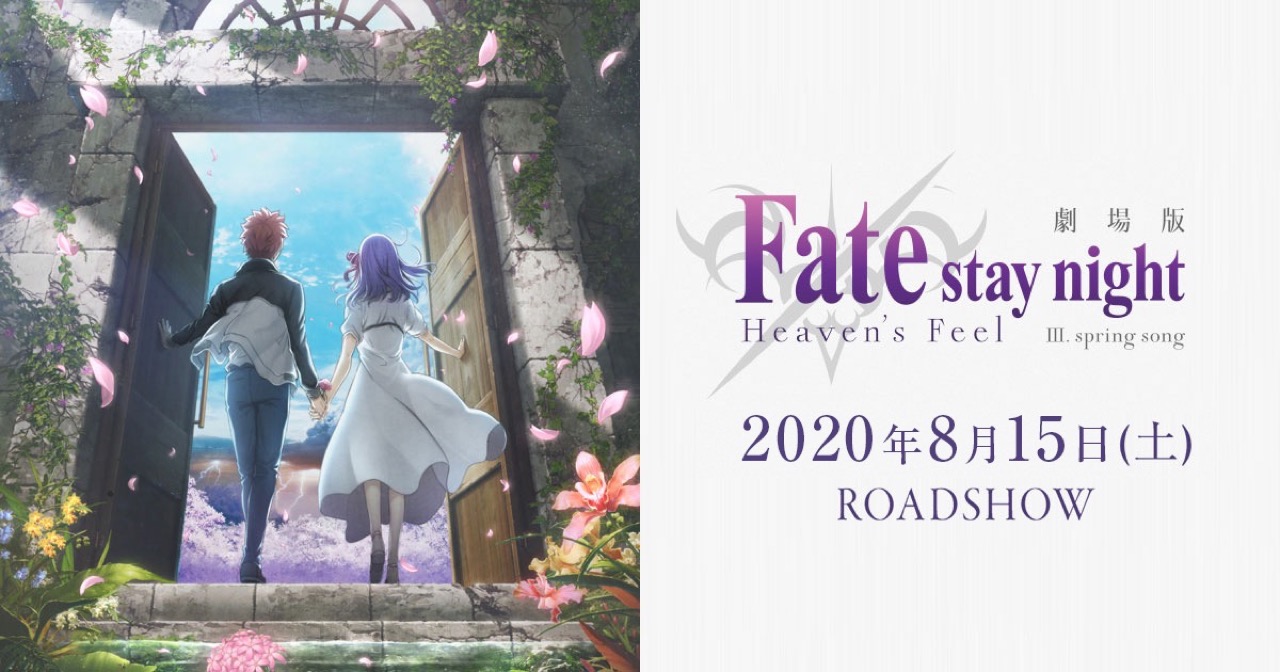 劇場版 Fate/stay night [Heaven’s Feel] Ⅲ.spring song 8月15日上映開始!