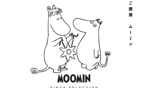 ご褒美 ムーミン ポップアップストア in 松屋銀座 1月25日より開催!