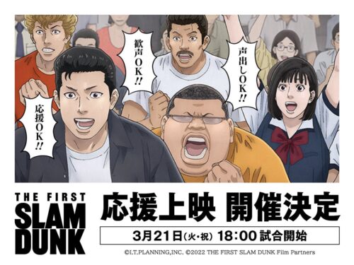 映画「スラムダンク」4月24日に全国47都道府県で応援上映を再追加開催!