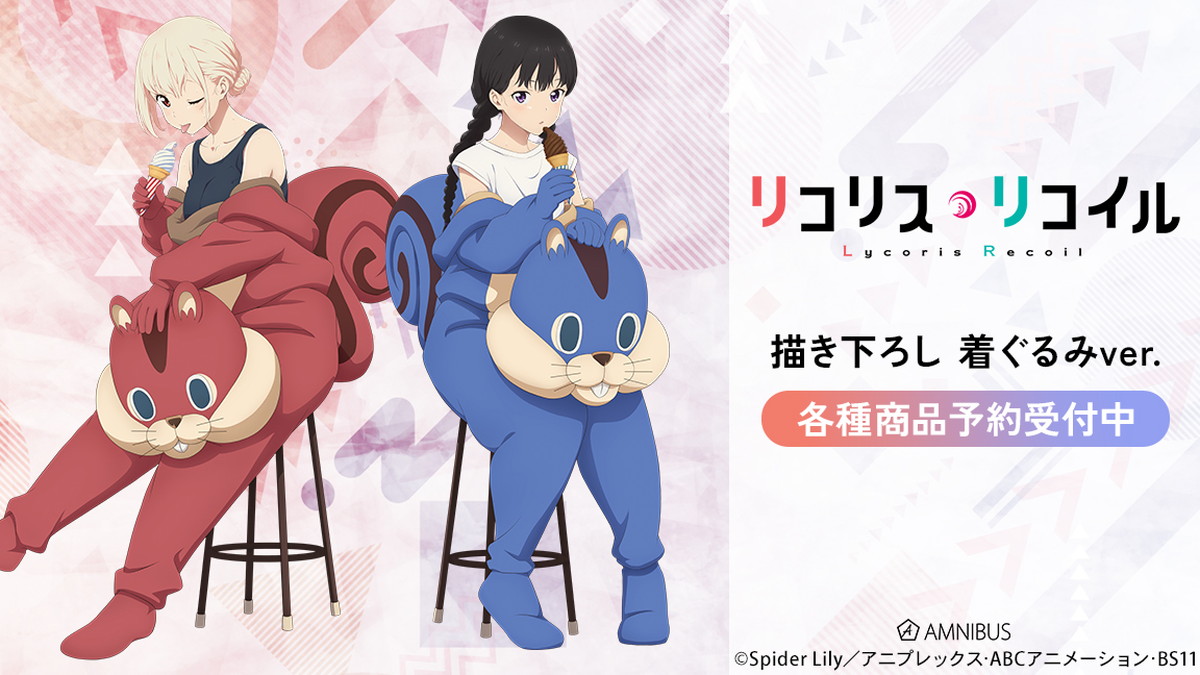 リコリス・リコイル「ウォールナットの着ぐるみ」描き下ろしグッズ発売