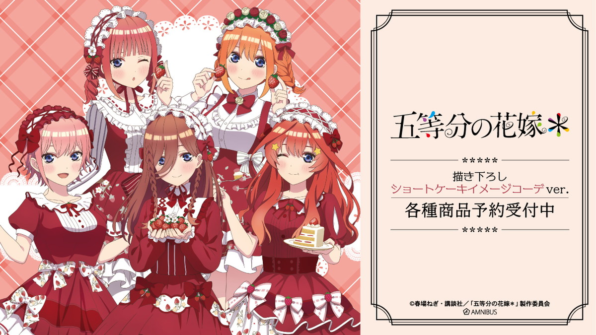 五等分の花嫁 ショートケーキがモチーフ​の描き下ろしグッズ 発売!