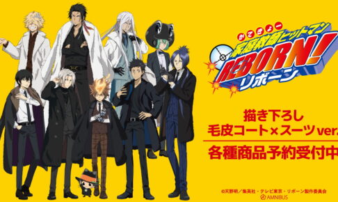 リボーン × タワレコ「毛皮コート×スーツ Ver.」描き下ろしグッズ 発売!