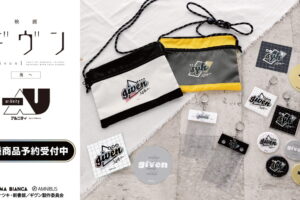 映画ギヴン × ar-Unity バンド名をデザインしたサコッシュ等 新グッズ発売