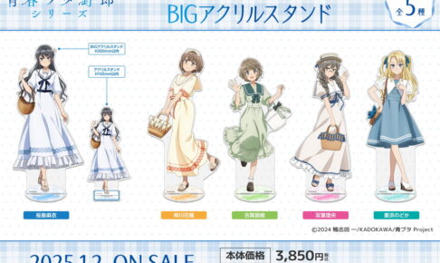 青春ブタ野郎「セーラーワンピース」がテーマの描き下ろしグッズ 発売!