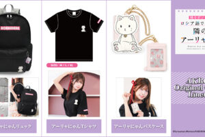 ロシデレ アーリャにゃんデザインのTシャツやリュックなど新グッズ発売!