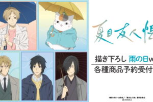 夏目友人帳「雨の日 Ver.」ポップアップストア先行 描き下ろしグッズ発売