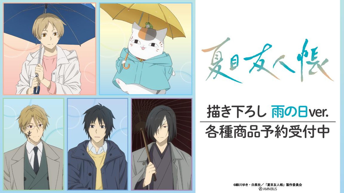 夏目友人帳「雨の日 Ver.」ポップアップストア先行 描き下ろしグッズ発売