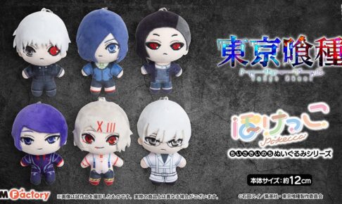 東京喰種トーキョーグール「ぽけっこ」ぬいぐるみマスコット 12