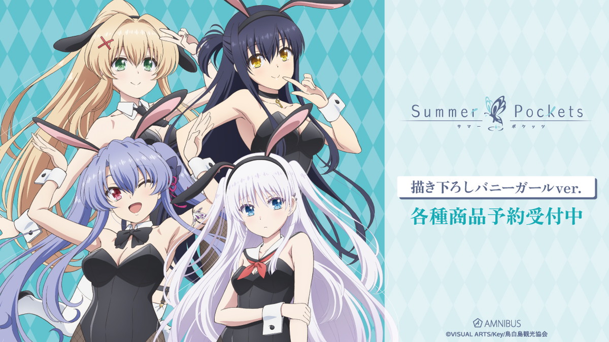Summer Pocket バニーガール姿の描き下ろしグッズ 9月一般発売!