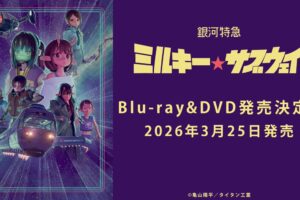 アニメ「銀河特急 ミルキー☆サブウェイ」Blu-ray&DVD 予約受付開始!