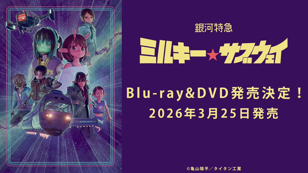アニメ「銀河特急 ミルキー☆サブウェイ」Blu-ray&DVD 予約受付開始!