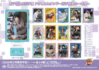 新テニスの王子様 人気イラストを復刻「王子様達の​一年間」新グッズ発売