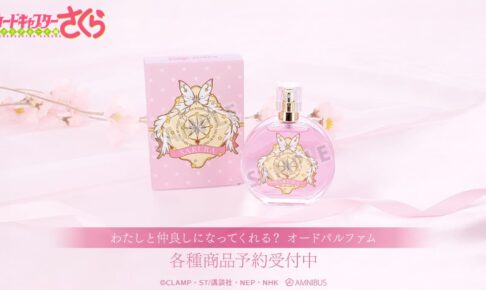 CCさくら オードパルファム(香水) 発売! フライトと出会う場面をイメージ