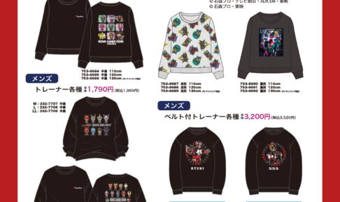 仮面ライダー × しまむら全国 平成/令和ライダーの新グッズ 11月4日発売!