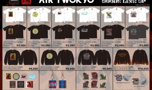 ゴジラ × AIR TWOKYO コラボ第4弾 バーニングゴジラの新作グッズ 発売!