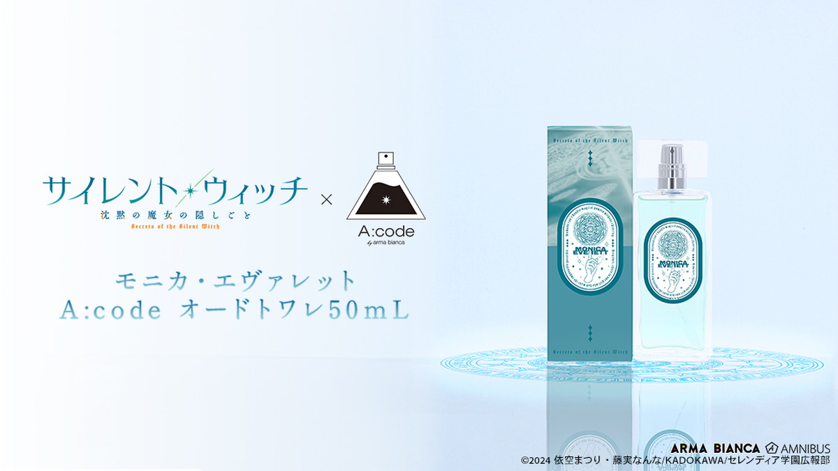 サイレント・ウィッチ モニカをイメージした香水「オードトワレ」発売!