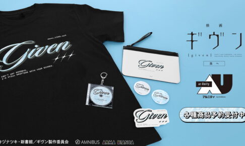 映画ギヴン ar-Unity 日常で使えるポーチやTシャツ等アパレル & 雑貨 発売