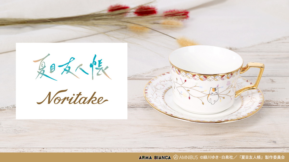 夏目友人帳 ノリタケコラボ ニャンコ先生の「カップ&amp;ソーサー」発売!