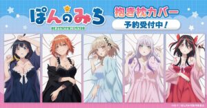 アニメ「ぽんのみち」描き下ろしイラスト使用「抱き枕カバー」5月発売!
