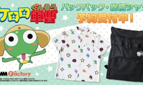 ケロロ軍曹「総柄シャツ & チャーム付バックパック」新作グッズ 8月発売!