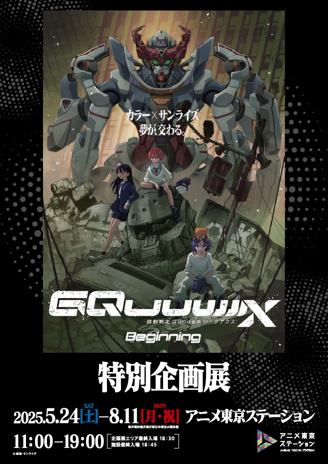 劇場先行版ガンダム ジークアクス 特別企画展 5月24日より開催!