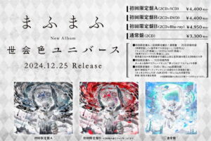 まふまふ 5年ぶりのNewアルバム「世会色ユニバース」12月25日発売!