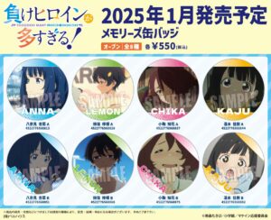 負けヒロインが多すぎる! アニメ場面写を使用した缶バッジなど 1月発売!