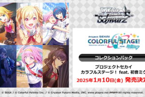 プロセカ「ヴァイスシュヴァルツ」コレクションパック カード26種 発売!