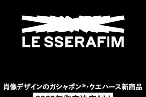 LE SSERAFIM 輝くシール付き「ツインウエハース 第二弾」3月発売!