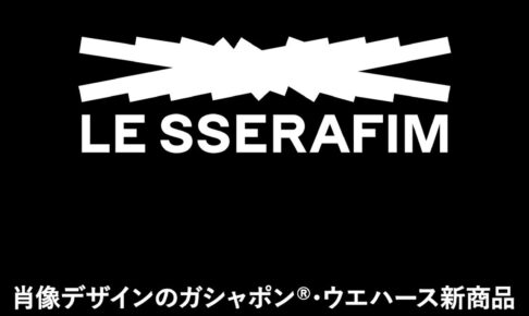 LE SSERAFIM 輝くシール付き「ツインウエハース 第二弾」3月発売!