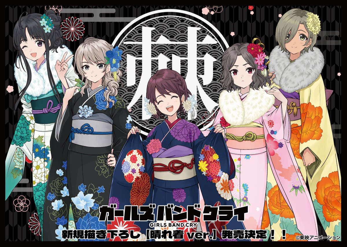 ガールズバンドクライ 晴れ着 Ver. 描き下ろしグッズ 好評につき8月再販!