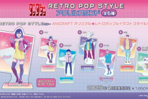 ダンダダン レトロなタッチの「RETRO POP STYLE」新グッズ 4月発売!