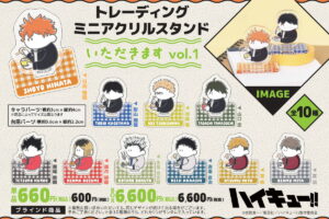 ハイキュー!! いただきます vol.1 デフォルメ絵柄のアクリルスタンド 発売!