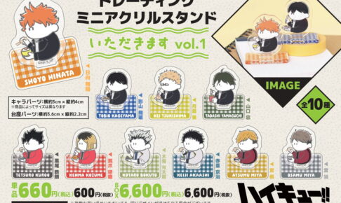 ハイキュー!! いただきます vol.1 デフォルメ絵柄のアクリルスタンド 発売!
