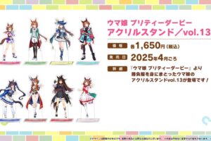 ウマ娘 勝負服の「アクリルスタンド vol.13」4月発売! 過去弾も再販決定!!