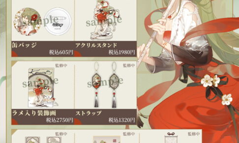 初音ミク 梅花三弄 描き下ろしグッズ発売! ASK氏美麗イラストをグッズ化