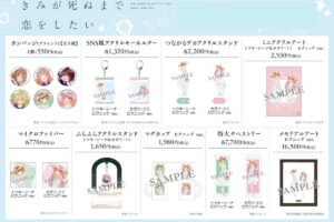 きみが死ぬまで恋をしたい シーナらピクニックVer. 描き下ろしグッズ発売