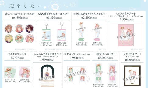 きみが死ぬまで恋をしたい シーナらピクニックVer. 描き下ろしグッズ発売