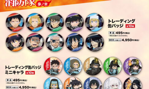 炎炎ノ消防隊 参ノ章 アニメ場面写を使用した缶バッジなど新