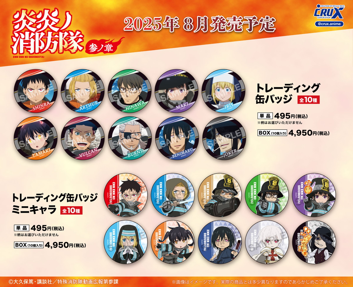 炎炎ノ消防隊 参ノ章 アニメ場面写を使用した缶バッジなど新